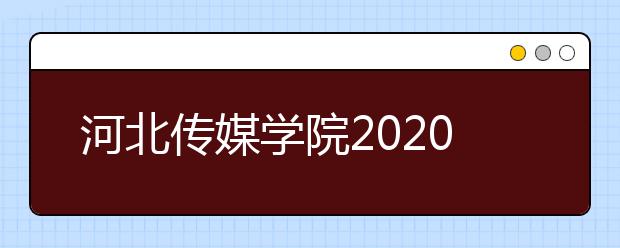 河北传媒学院2020年戏剧影视美术设计、书法学、动画等专业考试注意事项