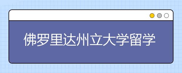 佛罗里达州立大学留学优势有哪些