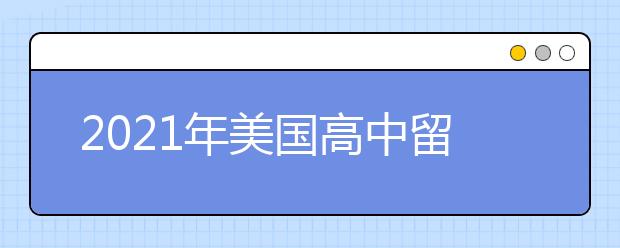 2021年美国高中留学面试该怎么准备