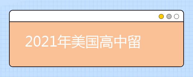 2021年美国高中留学申请条件及流程介绍