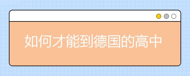 如何才能到德国的高中去就读