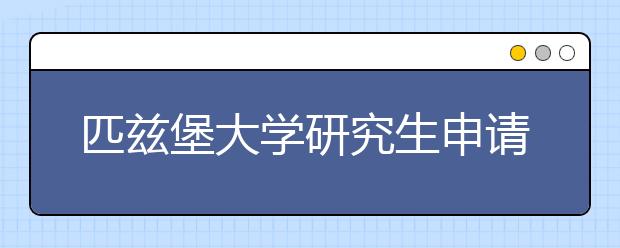 匹兹堡大学研究生申请条件