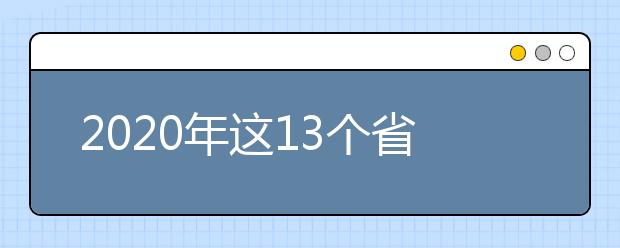 2020年这13个省份美术高考录取政策调整