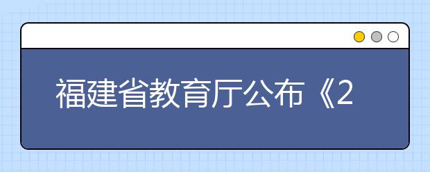 福建省教育厅公布《2021年福建省艺术类专业统考考试大纲》的通知