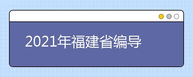 2021年福建省编导类专业统考考试大纲