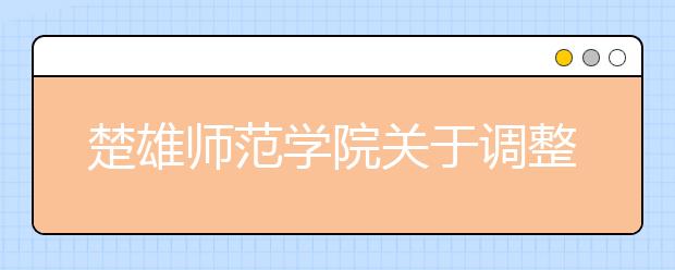 楚雄师范学院关于调整省外书法学专业校考的通知