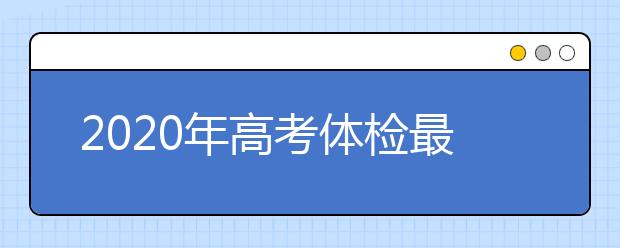 2020年高考体检最重要的50个问题！