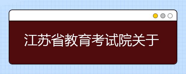 江苏省教育考试院关于公布江苏省2020年普通高校招生体育类专业专项考试内容和省统考考点的通知