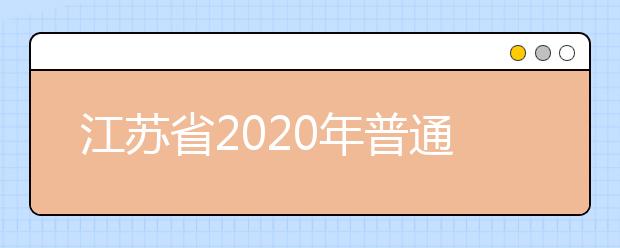江苏省2020年普通高中学业水平测试必修科目考试和高职院校提前招生文化测试时间安排