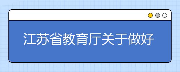 江苏省教育厅关于做好2020年普通高校综合评价录取改革试点工作的通知