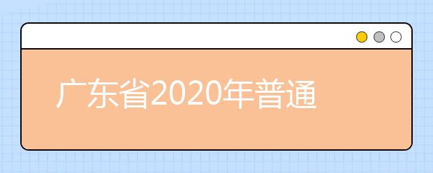 广东省2020年普通高校春季高考志愿填报今天开始了！