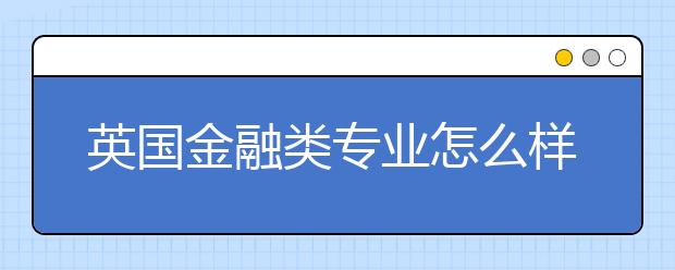 英国金融类专业怎么样