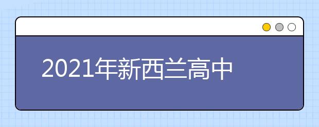 2021年新西兰高中留学要满足哪些条件