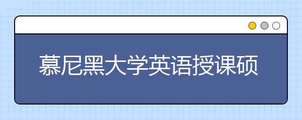 慕尼黑大学英语授课硕士申请条件