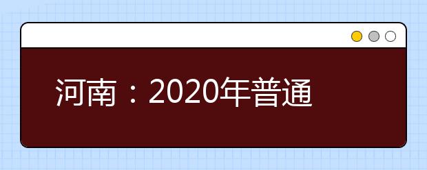 河南：2020年普通高校招生体育类专业省统考将于5月10日-28日进行