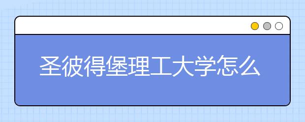 圣彼得堡理工大学怎么样