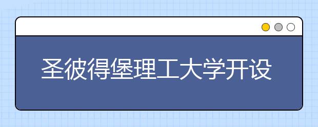 圣彼得堡理工大学开设了什么专业