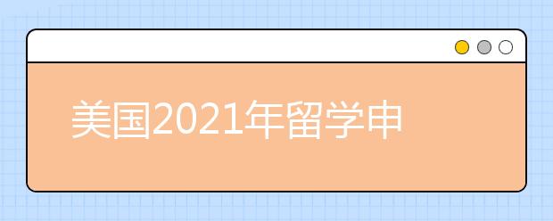 美国2021年留学申请热门专业一览表