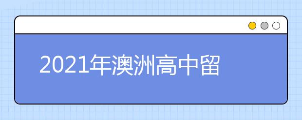 2021年澳洲高中留学申请条件一览表