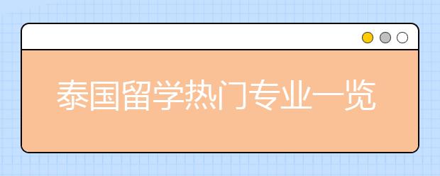 泰国留学热门专业一览 泰语专业值不值得申请