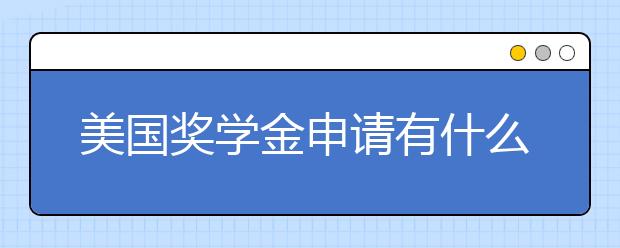 美国奖学金申请有什么途径