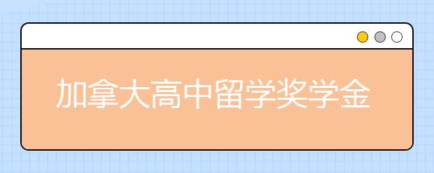 加拿大高中留学奖学金申请条件