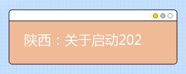 陕西：关于启动2020年普通高等职业教育分类考试招生考生申请院校工作的通知