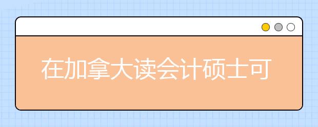 在加拿大读会计硕士可以选择什么学校