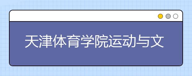 <a target="_blank" href="/xuexiao6711/" title="天津体育学院运动与文化艺术学院">天津体育学院运动与文化艺术学院</a>2020年取消安徽美术校考