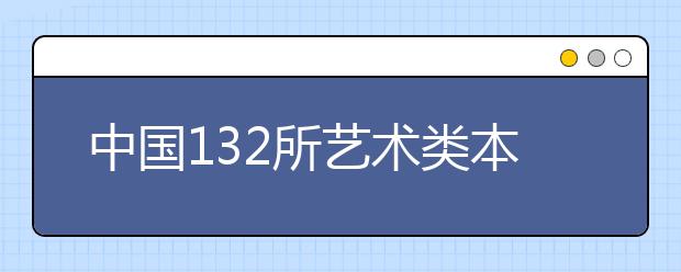 中国132所艺术类本科A++专业院校名单