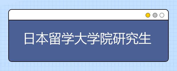 日本留学大学院研究生申请攻略