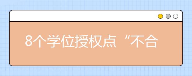 8个学位授权点“不合格”！教育部：撤销！