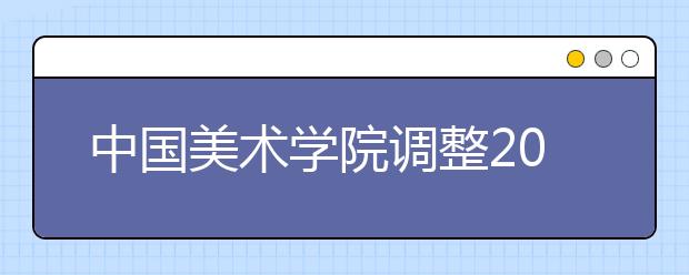 中国美术学院调整2020 年“三位一体”综合评价招生报名及综合素质测试时间安排的公告