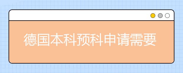 德国本科预科申请需要注意什么？