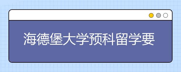 海德堡大学预科留学要求