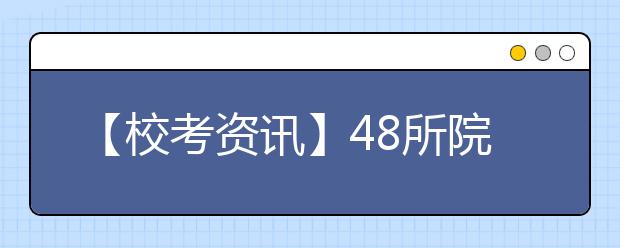 【校考资讯】48所院校校考调整方案汇总，收藏这一篇就够了！