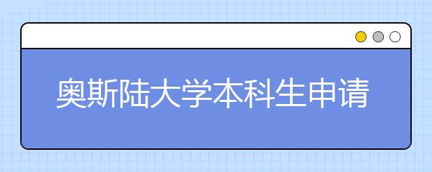 奥斯陆大学本科生申请条件