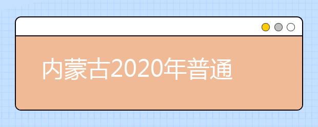 内蒙古2020年普通高校招生体育测试考试时间已确定