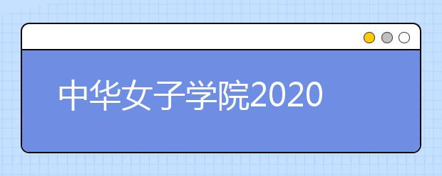 中华女子学院2020年美术类本科专业招生概况