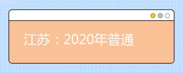 江苏：2020年普通高校招生体育类专业省统考网上信息确认须知