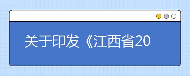 关于印发《江西省2020年普通高校招生体育类专业统一考试工作方案》的通知