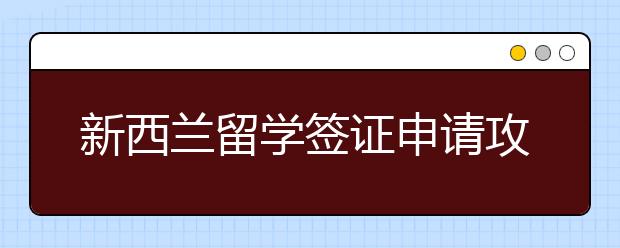 新西兰留学签证申请攻略 出国留学签证一般多久能出签