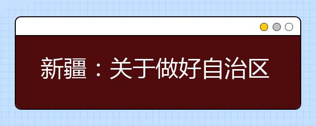 新疆：关于做好自治区2020年普通高等学校招生体育类专业测试工作的通知