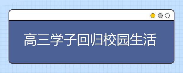 高三学子回归校园生活 冲刺2020年高考