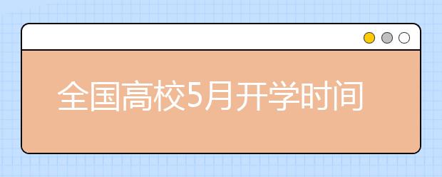 全国高校5月开学时间表