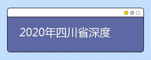 2020年四川省深度贫困县免费医学生（专科）定向培养项目实施方案