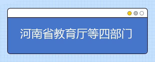 河南省教育厅等四部门关于做好申报2020年地方公费师范生需求计划的通知