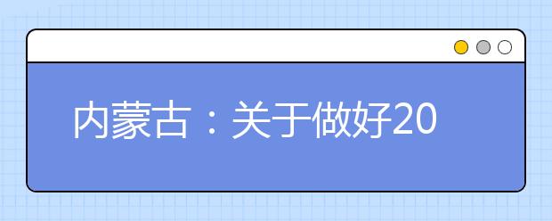 内蒙古：关于做好2020年普通高校招收高水平运动队相关工作的通知