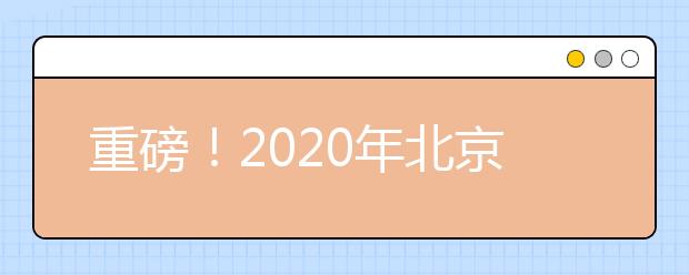 重磅！2020年北京成人高考5月免费直播课开播啦！