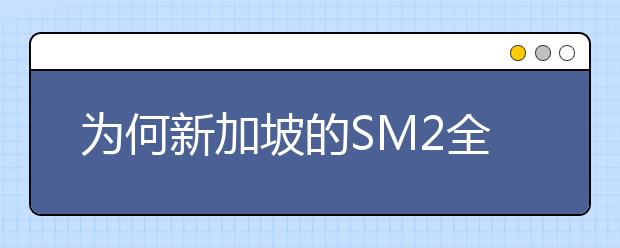 为何新加坡的SM2全额奖学金称为公费留学?